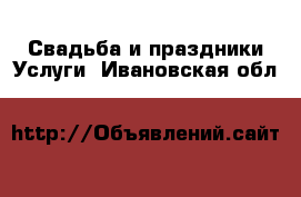 Свадьба и праздники Услуги. Ивановская обл.